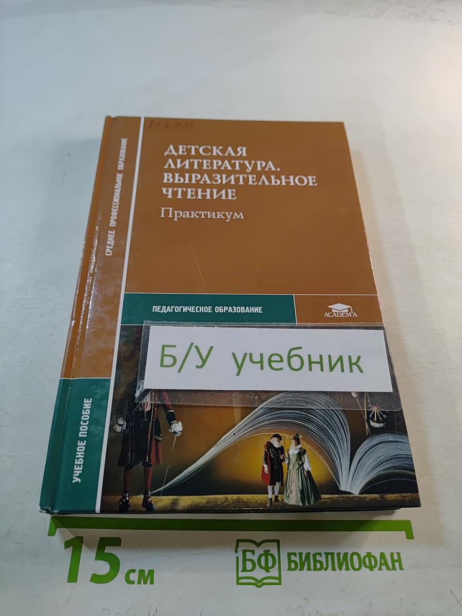 Детская литература. Выразительное чтение. Практикум