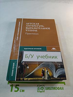 Детская литература. Выразительное чтение. Практикум