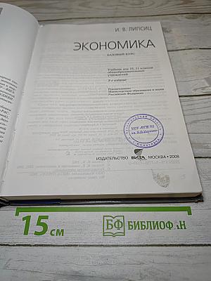 Экономика. Базовый курс для 10, 11 классов