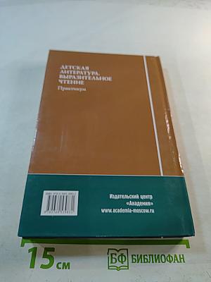Детская литература. Выразительное чтение. Практикум