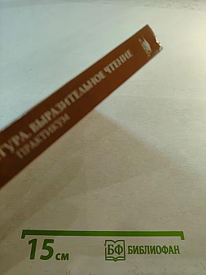 Детская литература. Выразительное чтение. Практикум