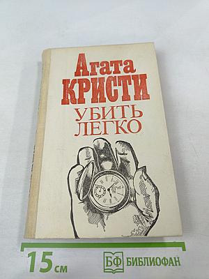 Убить легко