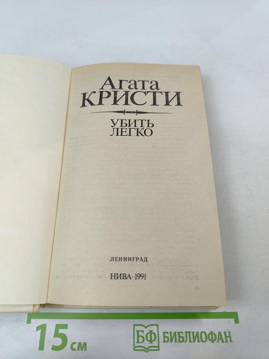 Убить легко