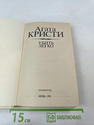 Убить легко