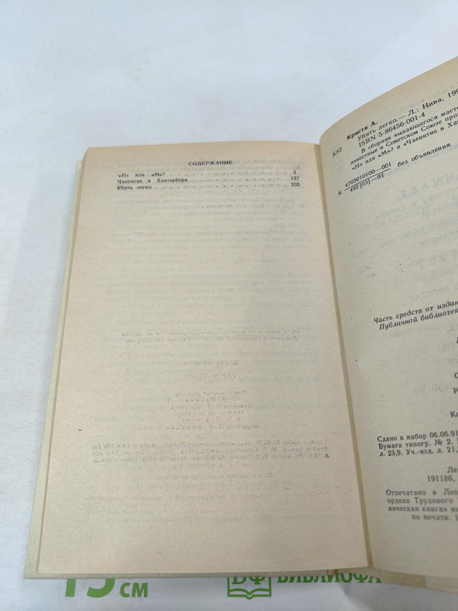 Убить легко