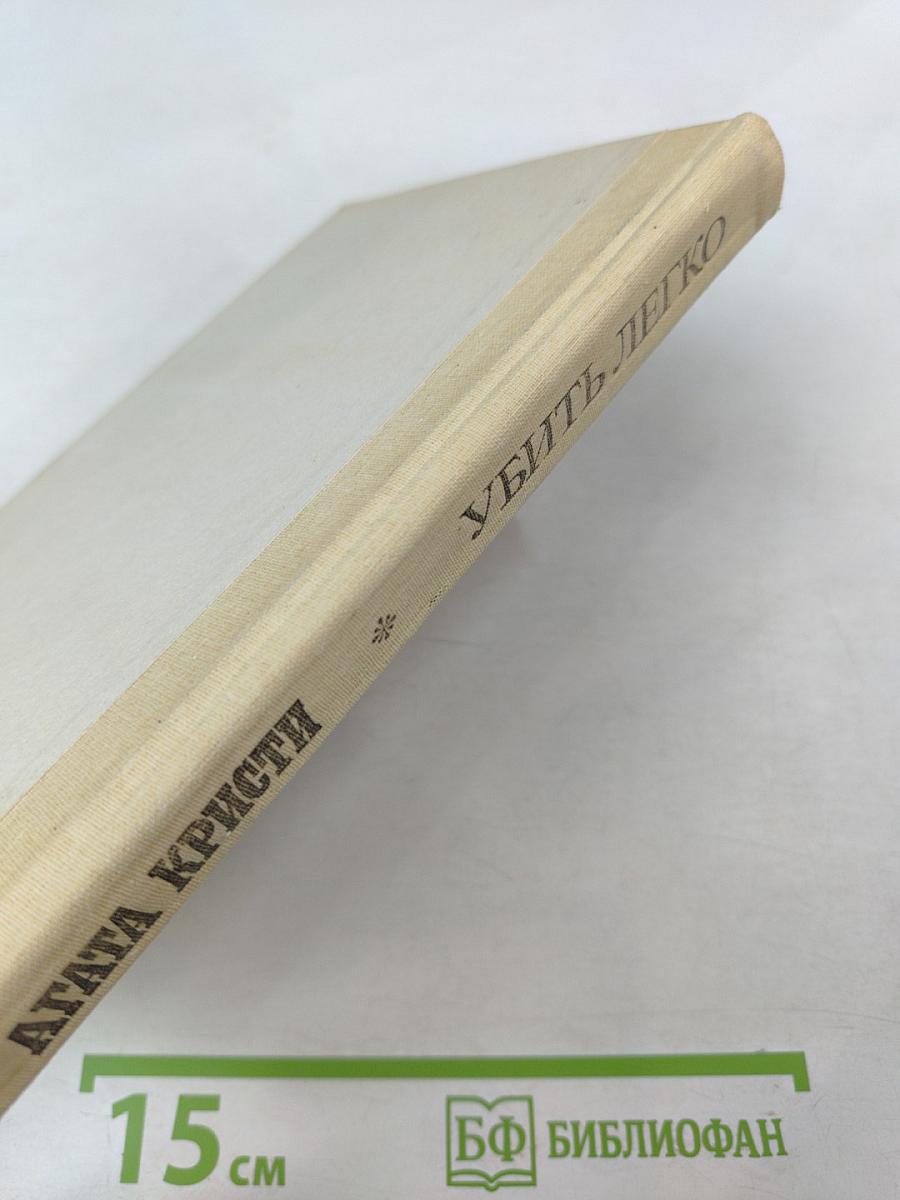 Убить легко