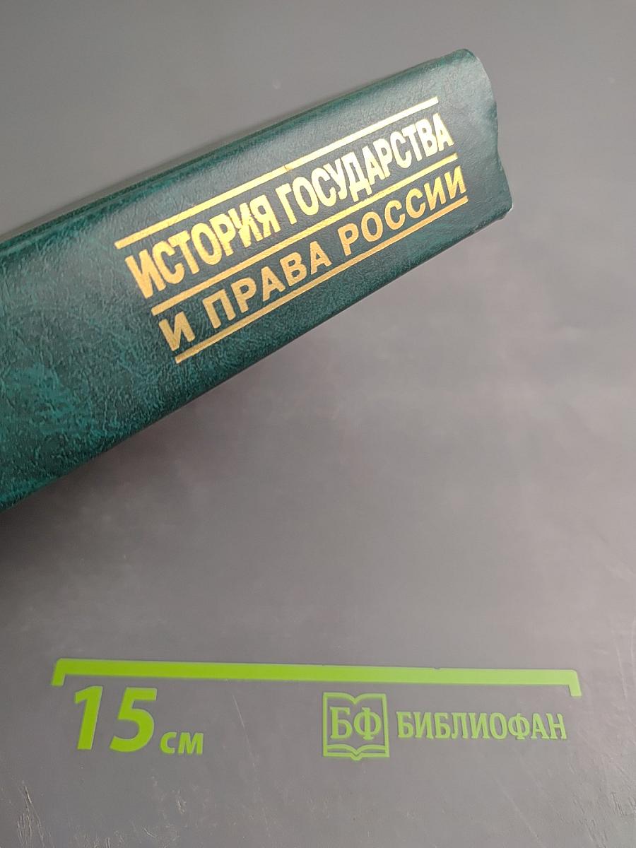История государства и права России