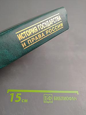 История государства и права России