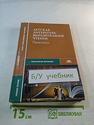 Детская литература, выразительное чтение. Практикум