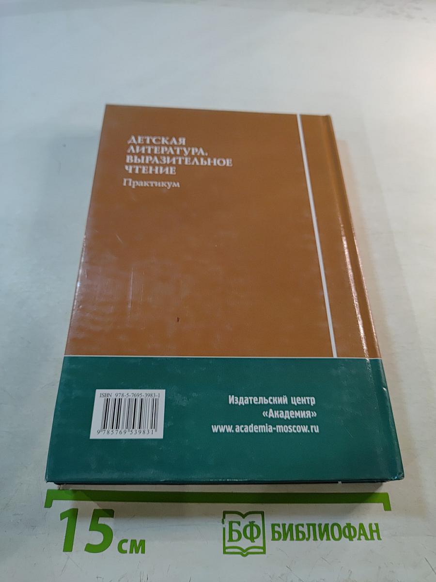 Детская литература, выразительное чтение. Практикум