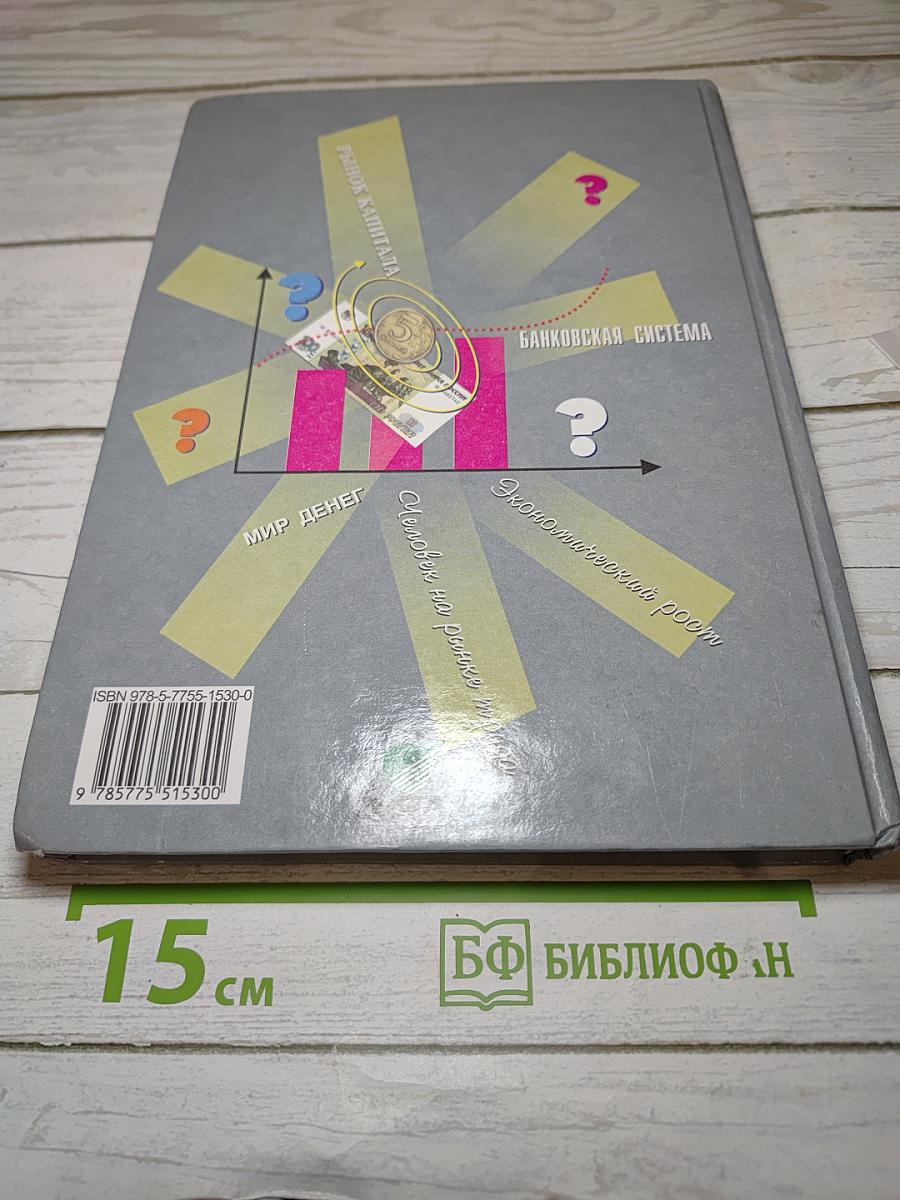 Экономика. Базовый курс для 10, 11 классов