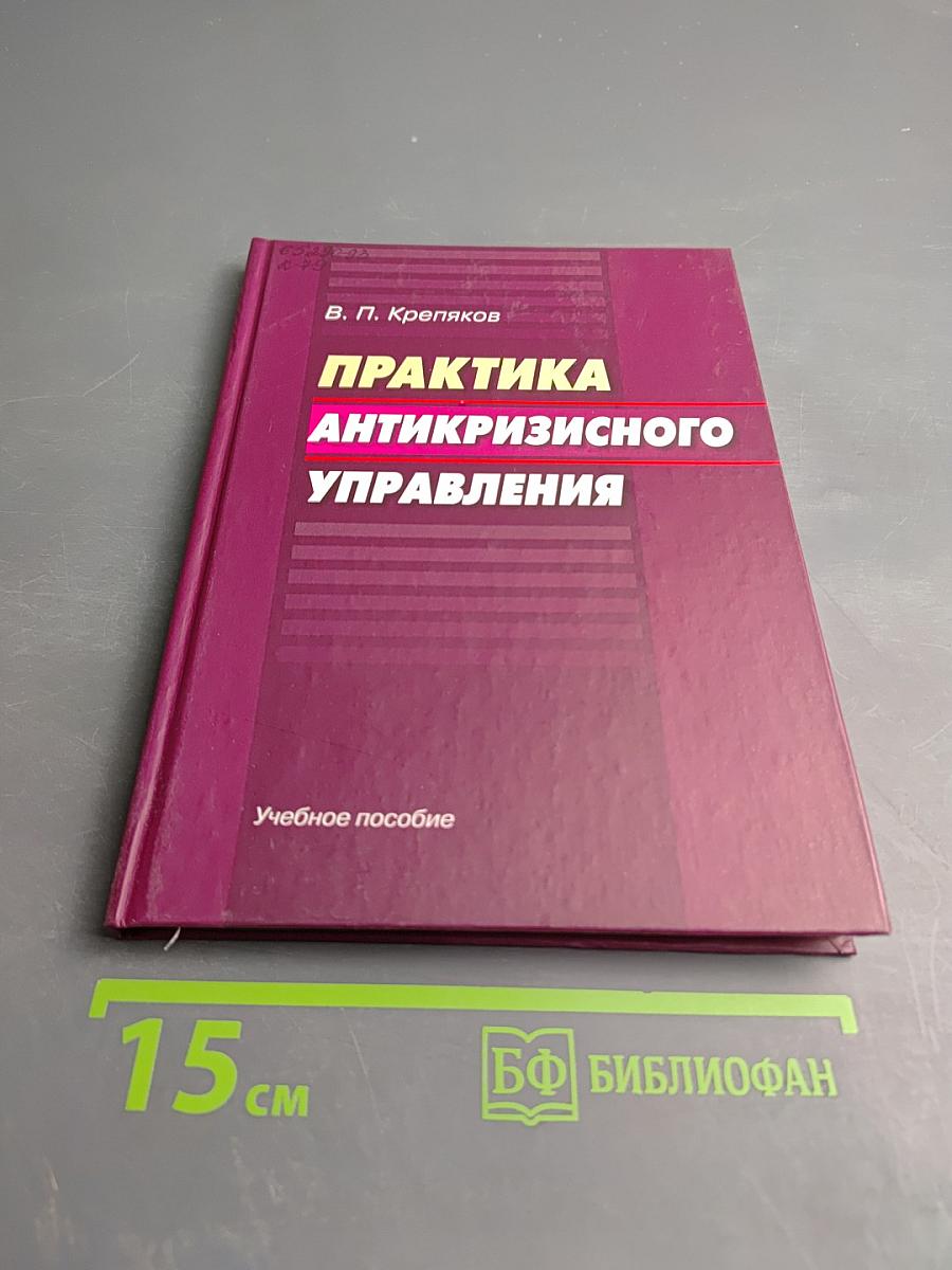 Практика антикризисного управления