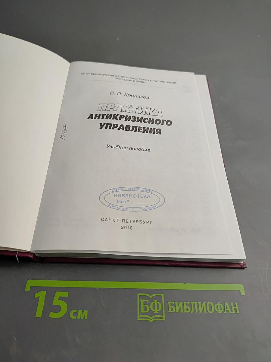 Практика антикризисного управления