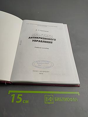 Практика антикризисного управления