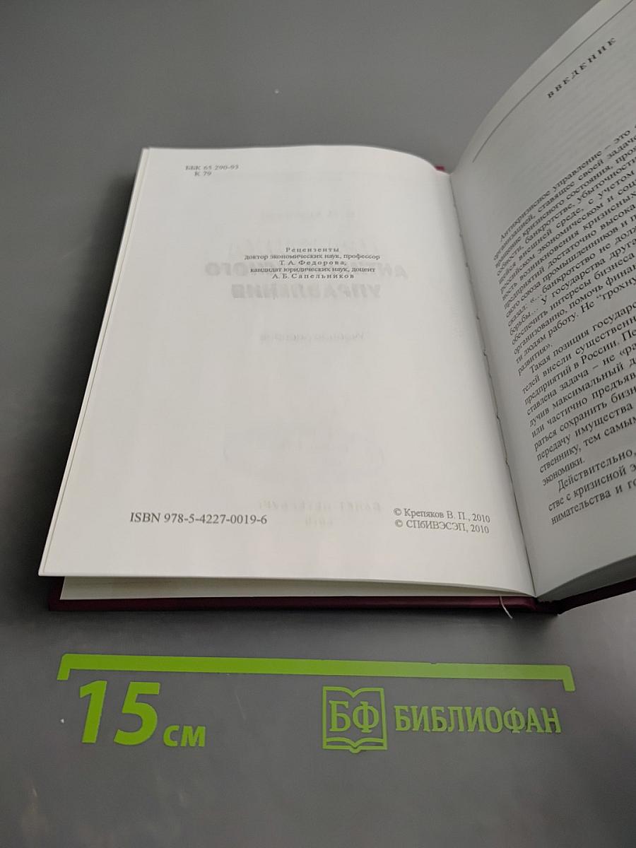 Практика антикризисного управления