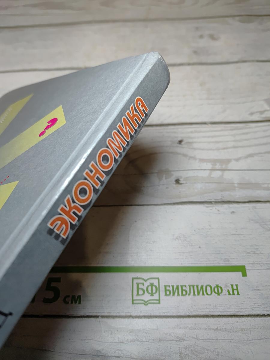 Экономика. Базовый курс для 10, 11 классов
