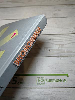 Экономика. Базовый курс для 10, 11 классов