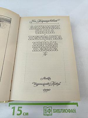 Алхимия слова. Петрарка. Король жизни