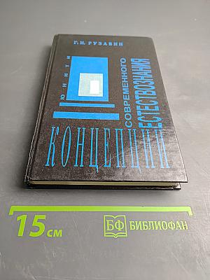 Концепции современного естествознания