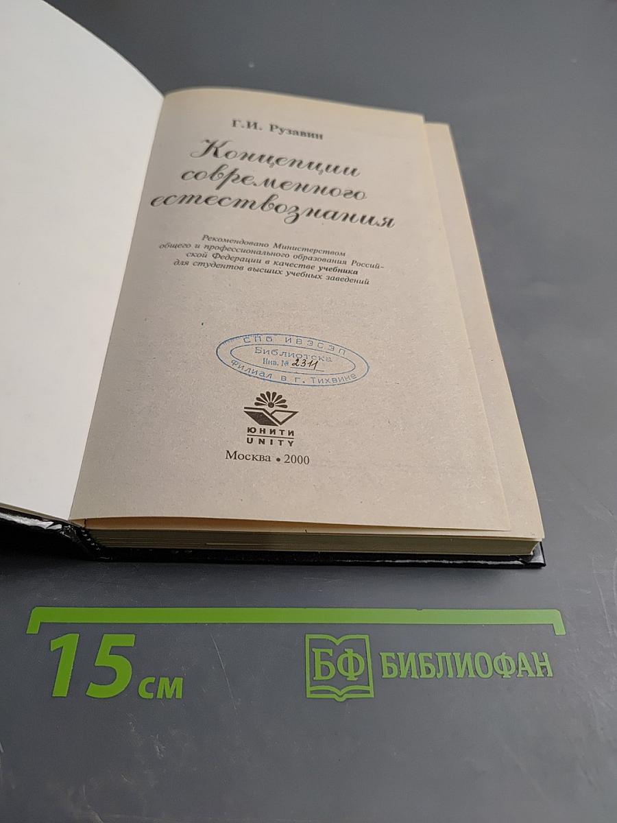 Концепции современного естествознания