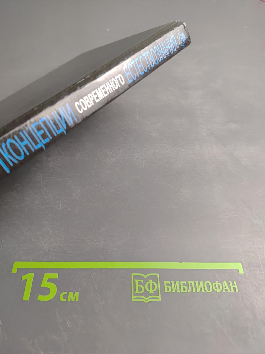 Концепции современного естествознания