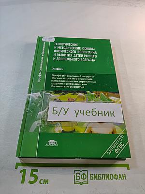 Теоретические и методические основы физического воспитания и развития детей раннего и дошкольного возраста