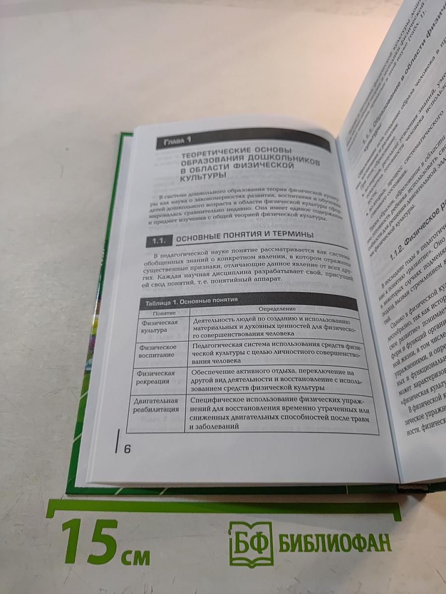 Теоретические и методические основы физического воспитания и развития детей раннего и дошкольного возраста