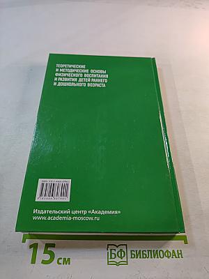 Теоретические и методические основы физического воспитания и развития детей раннего и дошкольного возраста