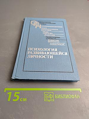 Психология развивающейся личности