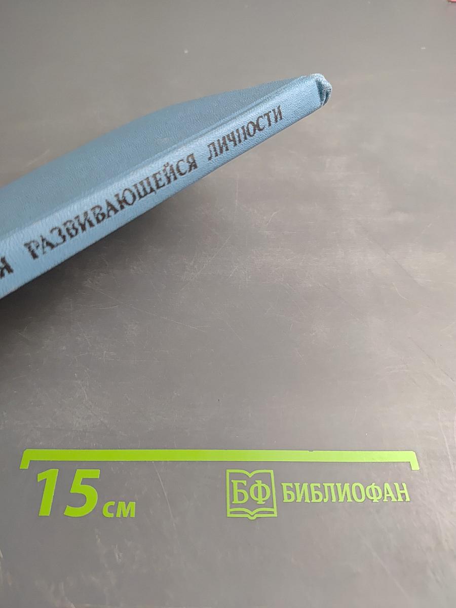 Психология развивающейся личности