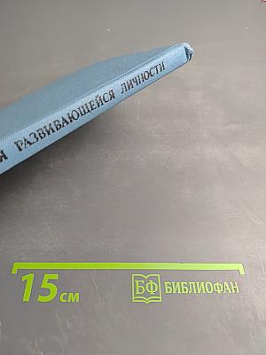 Психология развивающейся личности