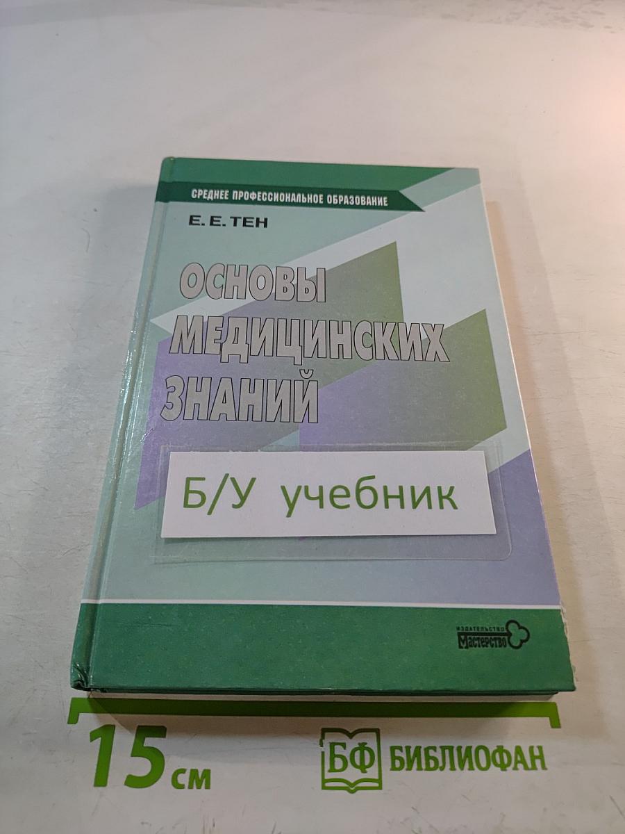 Основы медицинских знаний