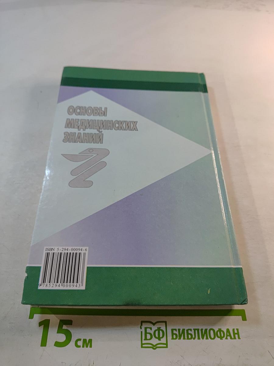 Основы медицинских знаний