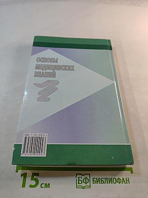 Основы медицинских знаний