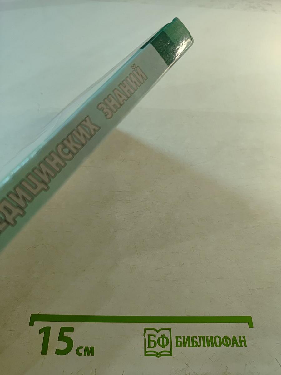 Основы медицинских знаний