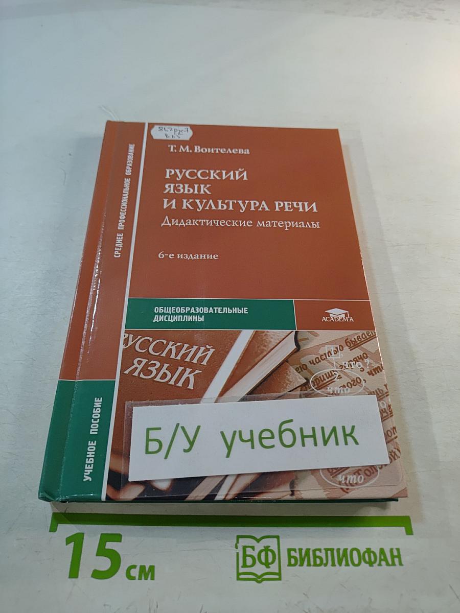 Русский язык и культура речи. Дидактические материалы