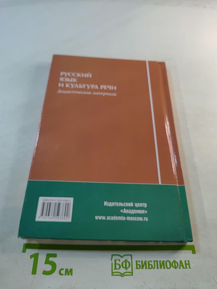 Русский язык и культура речи. Дидактические материалы