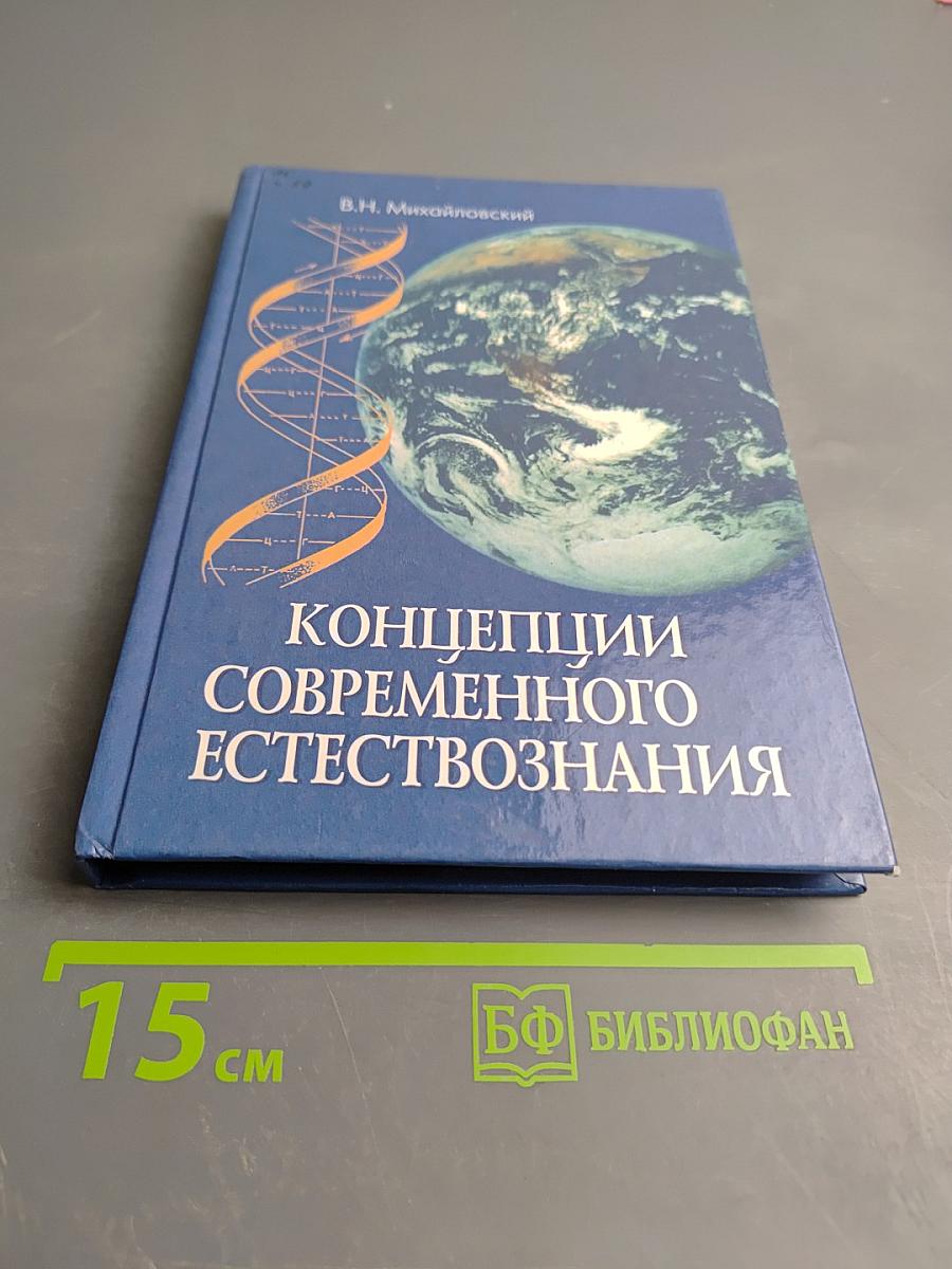 Концепции современного естествознания