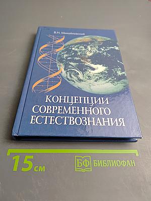 Концепции современного естествознания