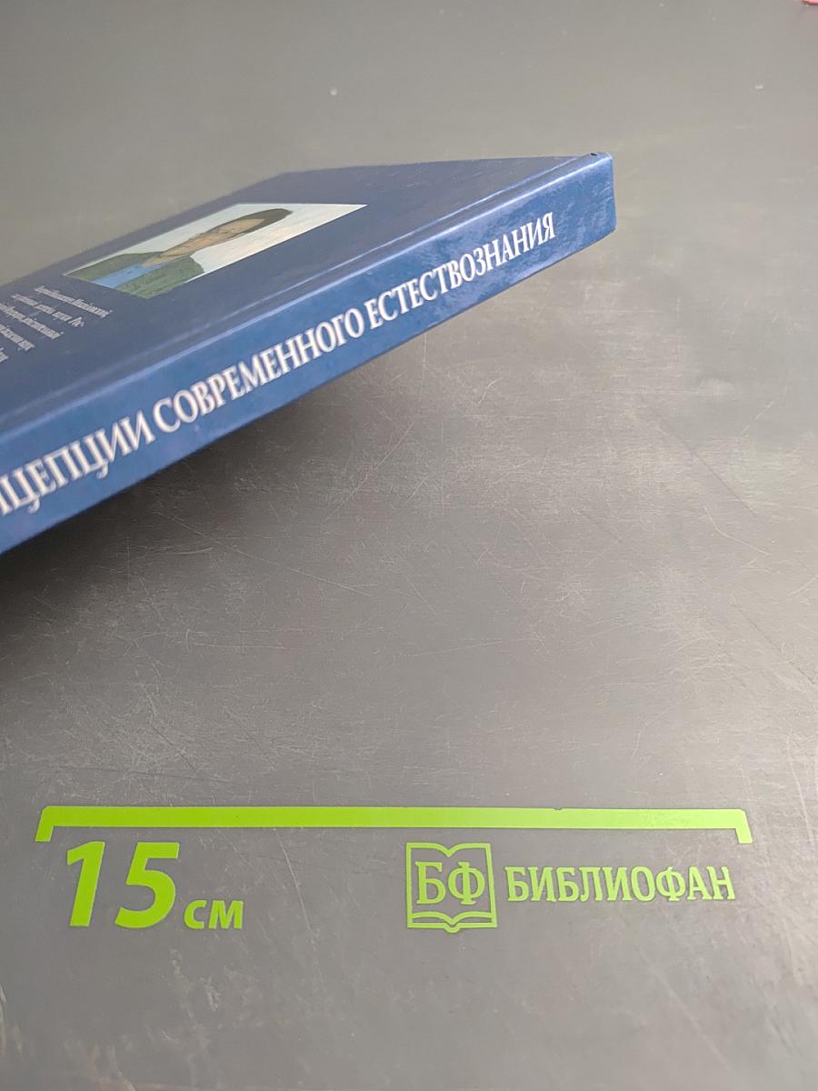 Концепции современного естествознания