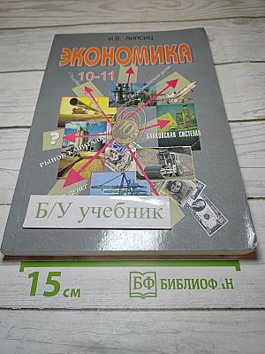 Экономика 10-11 классы