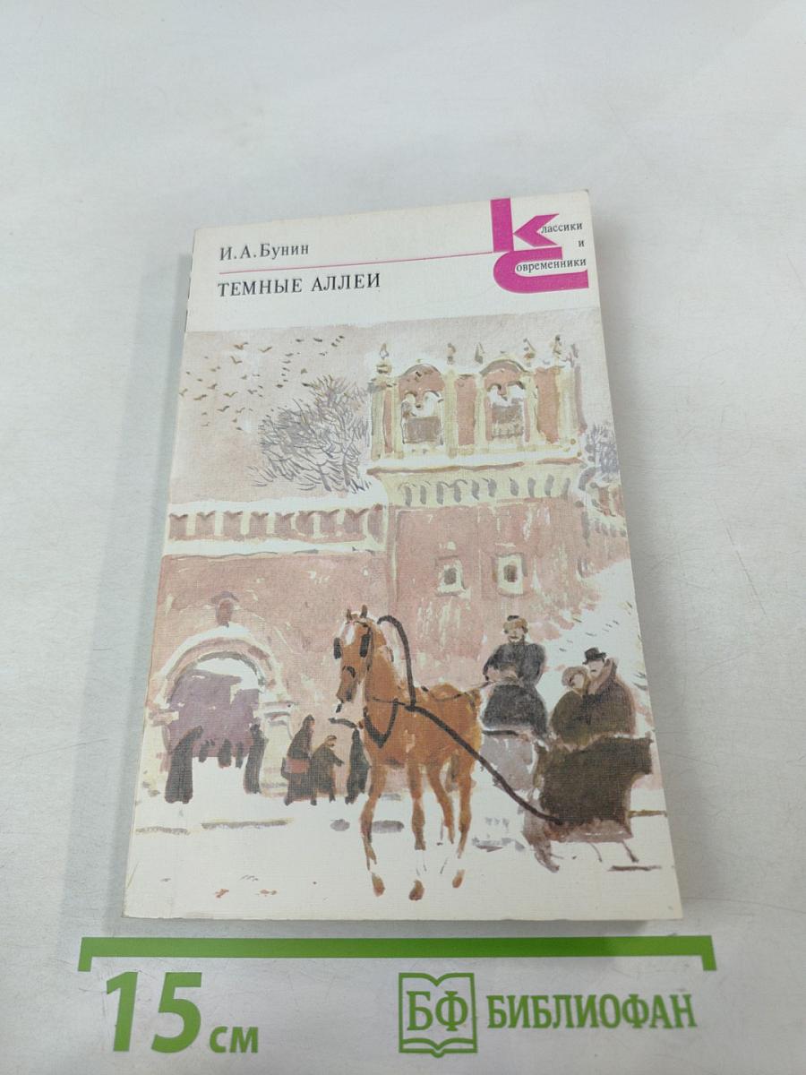 Темные аллеи