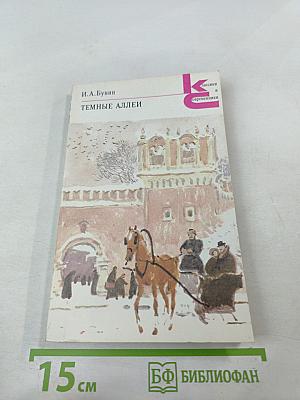 Темные аллеи