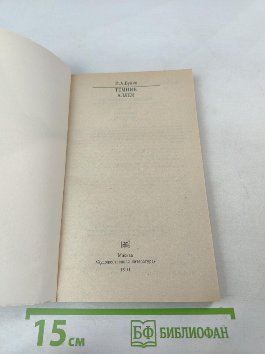 Темные аллеи