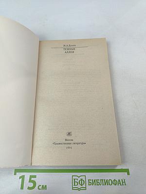 Темные аллеи