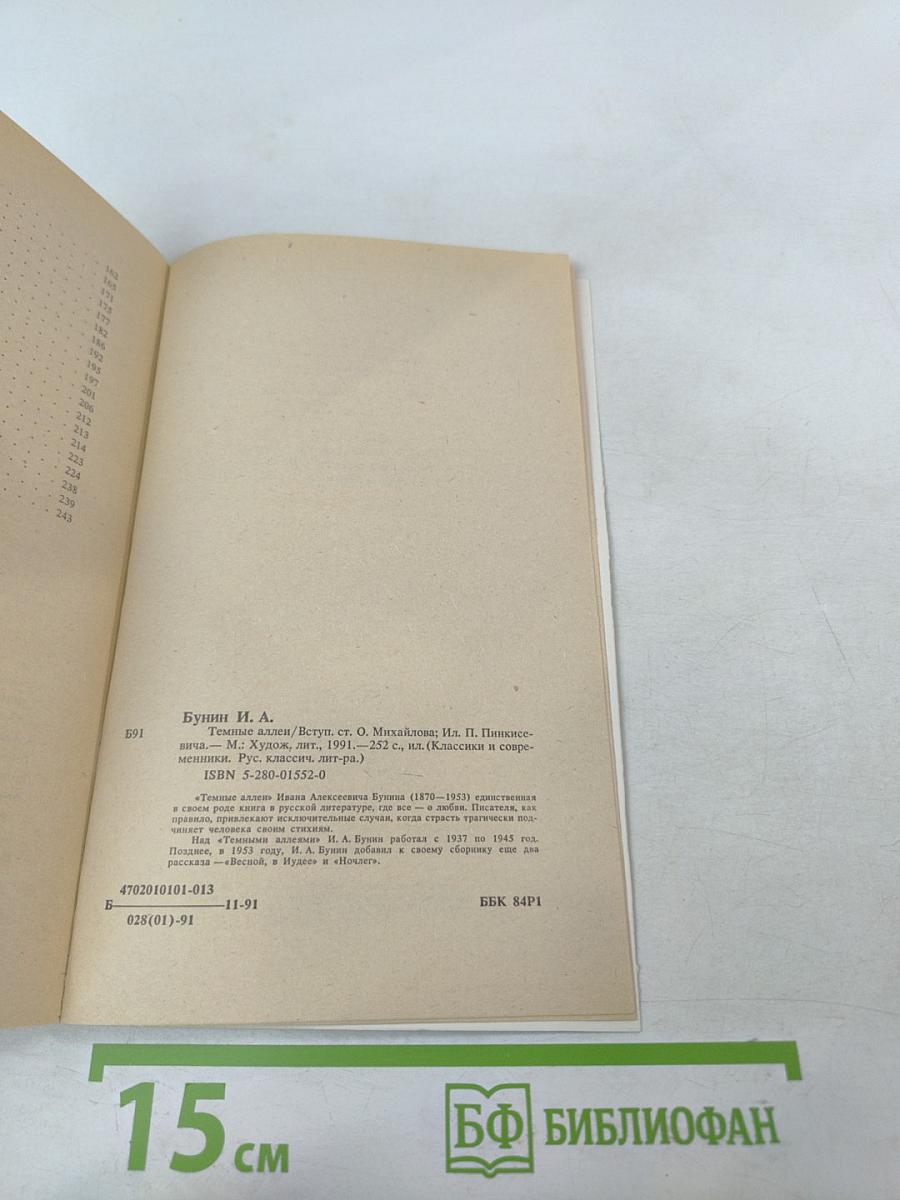 Темные аллеи