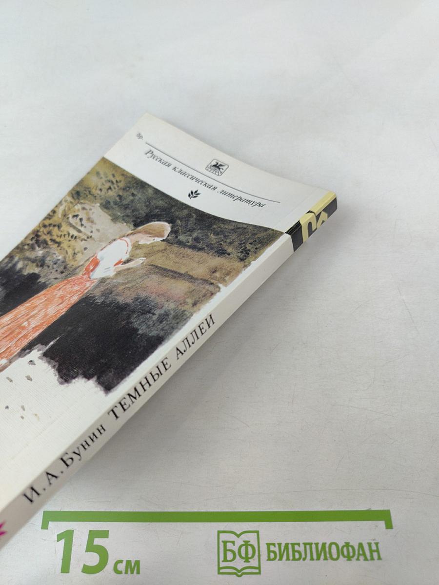 Темные аллеи