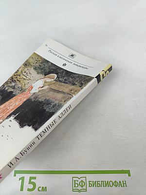 Темные аллеи