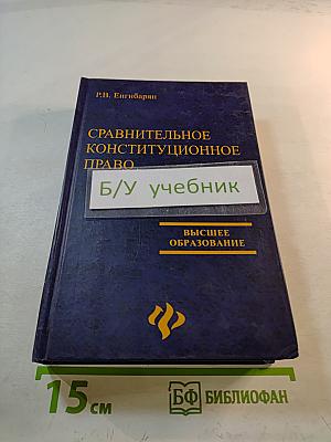 Сравнительное конституционное право
