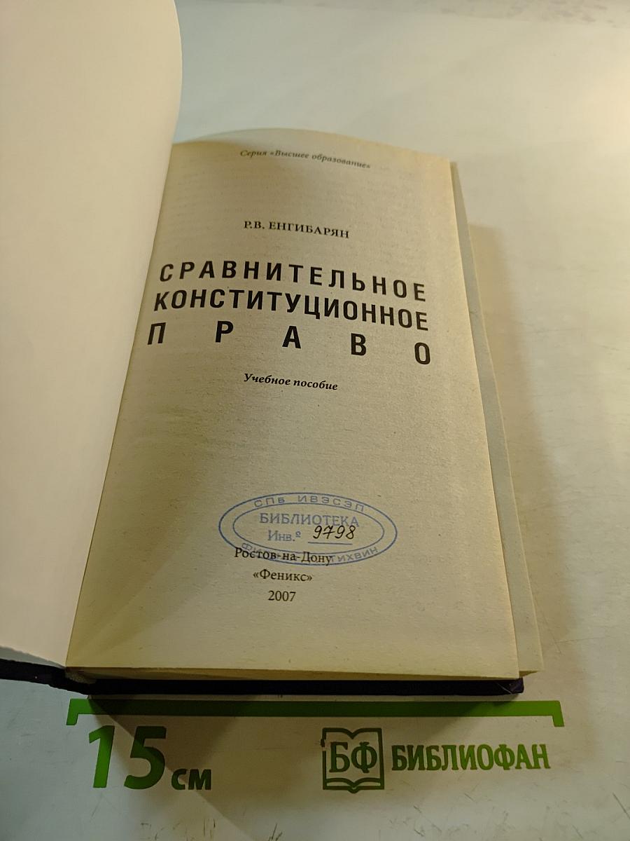 Сравнительное конституционное право